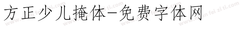 方正少儿掩体字体转换