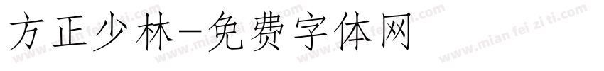 方正少林字体转换
