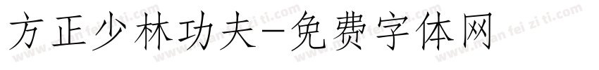 方正少林功夫字体转换