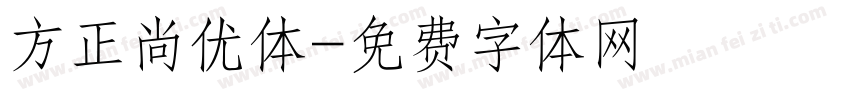 方正尚优体字体转换