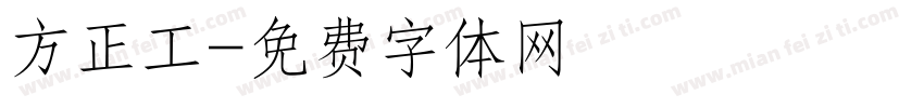 方正工字体转换