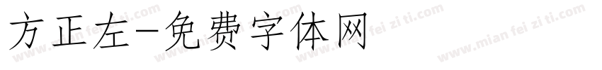 方正左字体转换