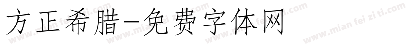 方正希腊字体转换