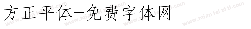 方正平体字体转换