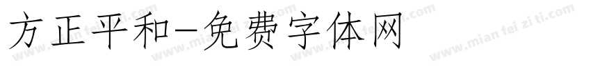 方正平和字体转换
