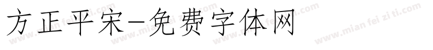 方正平宋字体转换