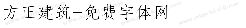 方正建筑字体转换