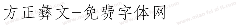 方正彝文字体转换