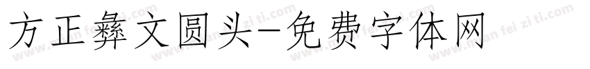 方正彝文圆头字体转换
