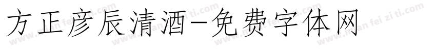 方正彦辰清酒字体转换