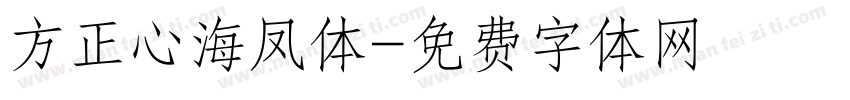 方正心海凤体字体转换