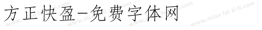 方正快盈字体转换