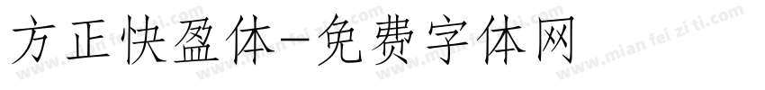 方正快盈体字体转换
