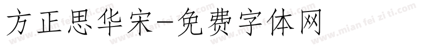 方正思华宋字体转换
