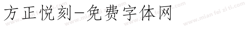 方正悦刻字体转换