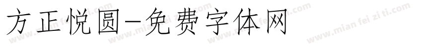 方正悦圆字体转换