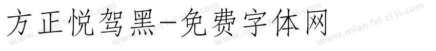 方正悦驾黑字体转换