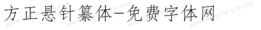 方正悬针纂体字体转换