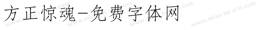 方正惊魂字体转换