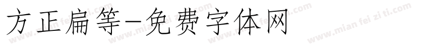 方正扁等字体转换