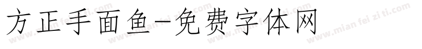 方正手面鱼字体转换