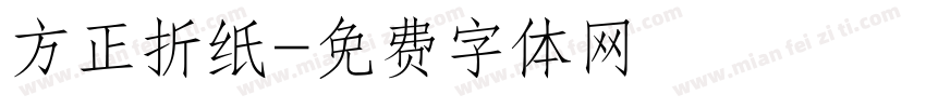 方正折纸字体转换
