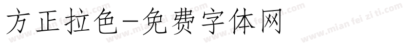 方正拉色字体转换