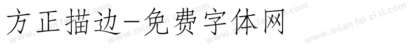 方正描边字体转换