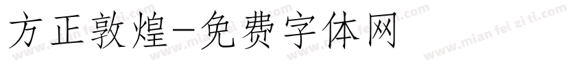 方正敦煌字体转换