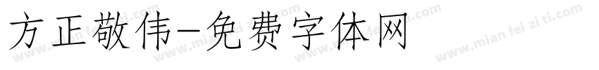 方正敬伟字体转换