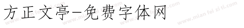 方正文亭字体转换