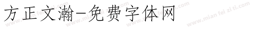 方正文瀚字体转换