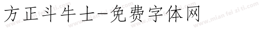 方正斗牛士字体转换