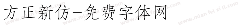 方正新仿字体转换
