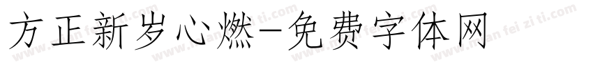方正新岁心燃字体转换
