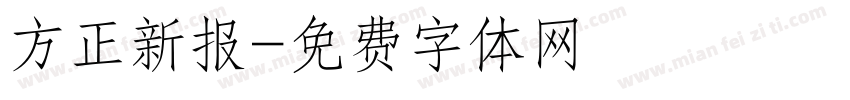 方正新报字体转换