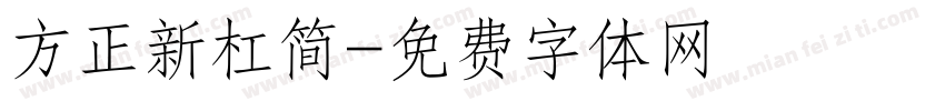 方正新杠简字体转换