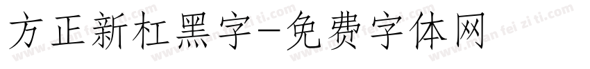 方正新杠黑字字体转换