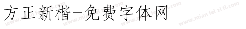 方正新楷字体转换