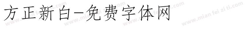 方正新白字体转换
