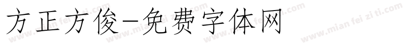方正方俊字体转换