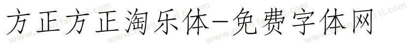 方正方正淘乐体字体转换