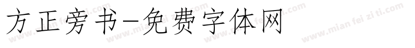 方正旁书字体转换