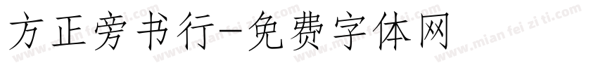 方正旁书行字体转换