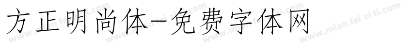 方正明尚体字体转换