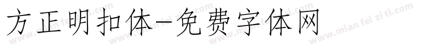 方正明扣体字体转换