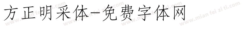 方正明采体字体转换