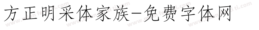 方正明采体家族字体转换