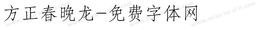 方正春晚龙字体转换