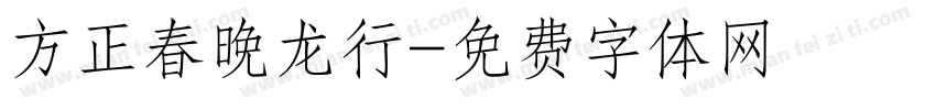 方正春晚龙行字体转换